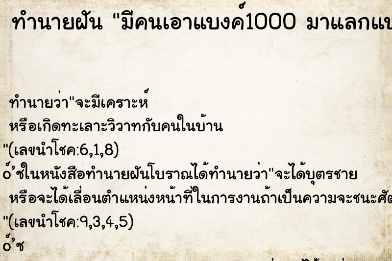 ทำนายฝันมีคนเอาแบงค์1000มาแลกแบงค์5002ใบ ทำนายฝันทำนายฝันมีคนเอาแบงค์1000มาแลกแบงค์5002ใบ